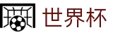 2026世界杯购彩专区-共享全球足球狂欢